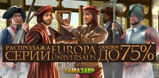 Цифровая дистрибуция - Скидки до 80% на серию Europa Universalis